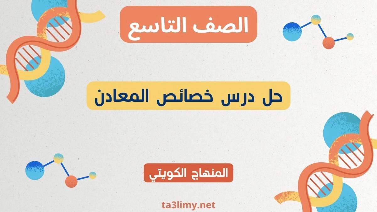 حل درس خصائص المعادن للصف التاسع الكويت